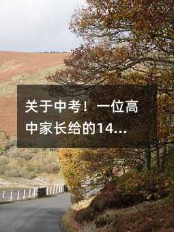 關于中考!一位高中家長給的14個建議!