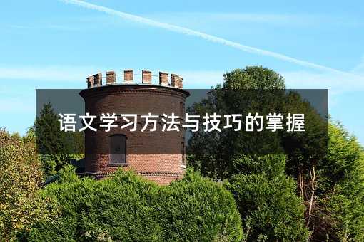 語文學習方法與技巧的掌握