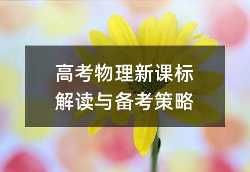 高考物理新課標(biāo)解讀與備考策略