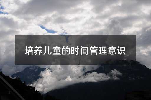 培養兒童的時間管理意識