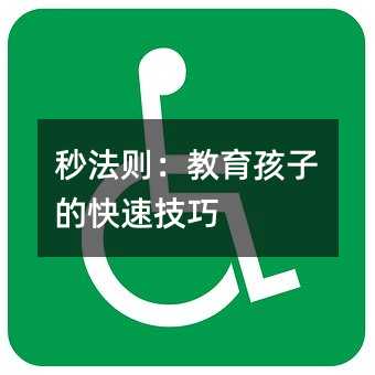 秒法則:教育孩子的快速技巧