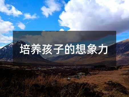 培養孩子的想象力