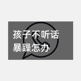 孩子不聽話暴躁怎辦