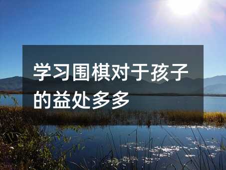 學習圍棋對于孩子的益處多多