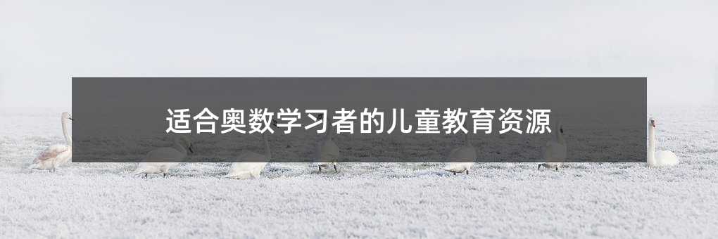 適合奧數學習者的兒童教育資源