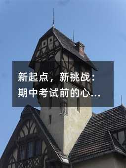 新起點,新挑戰:期中考試前的心理調適與準備