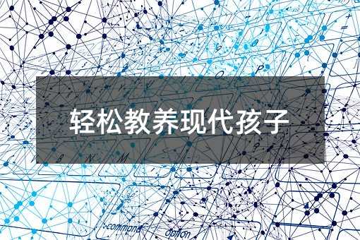 輕松教養現代孩子