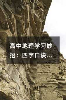 高中地理學習妙招:四字口訣巧記自然地理原理