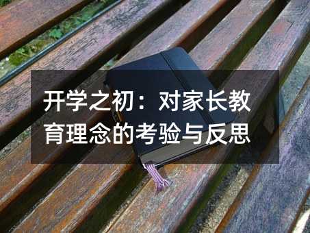 開學之初:對家長教育理念的考驗與反思
