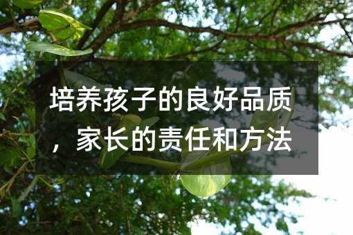 培養(yǎng)孩子的良好品質(zhì),家長的責任和方法