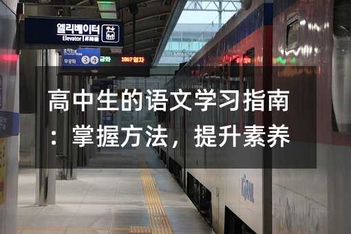 高中生的語文學習指南:掌握方法,提升素養
