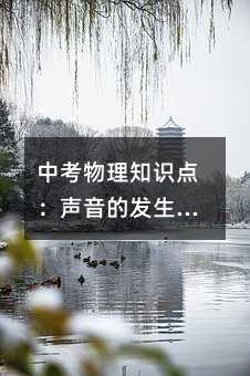 中考物理知識點(diǎn):聲音的發(fā)生與傳播