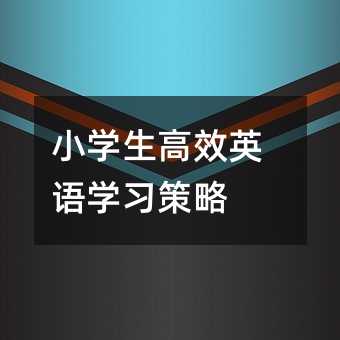 小學生高效英語學習策略