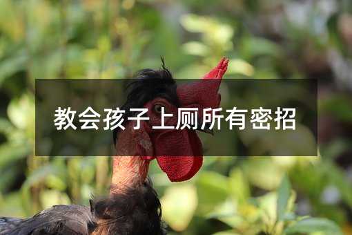 教會孩子上廁所有密招