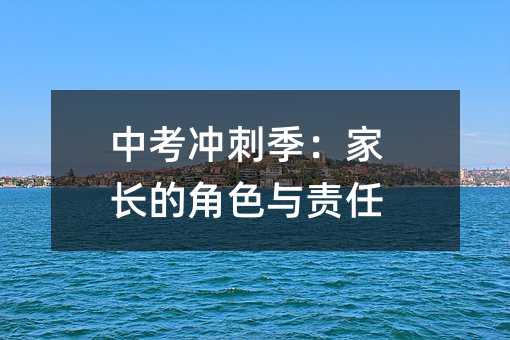 中考沖刺季:家長的角色與責任