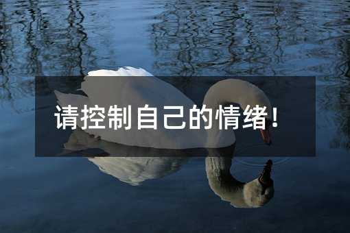 請控制自己的情緒!