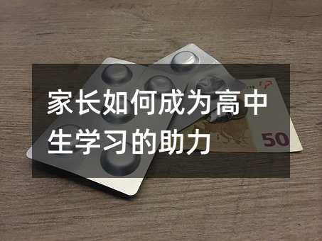 家長如何成為高中生學習的助力