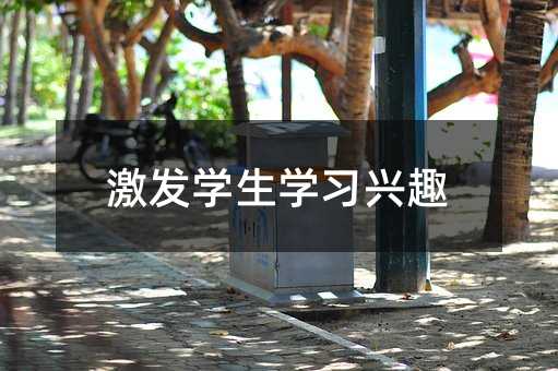 激發學生學習興趣