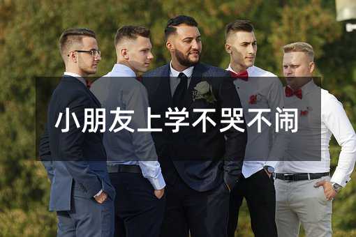 小朋友上學不哭不鬧