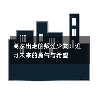 離家出走的叛逆少女:追尋未來的勇氣與希望
