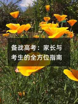 備戰(zhàn)高考:家長與考生的全方位指南