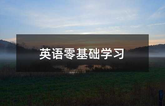 英語零基礎學習