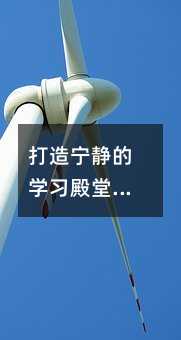 打造寧靜的學(xué)習(xí)殿堂:探討學(xué)校環(huán)境對教育質(zhì)量的深遠(yuǎn)影響