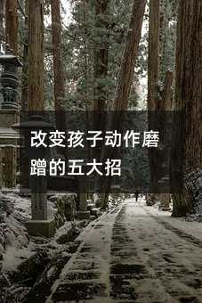 改變孩子動作磨蹭的五大招