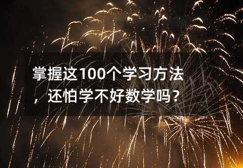 @100(g)W(xu)(x)߀W(xu)Ô(sh)W(xu)᣿