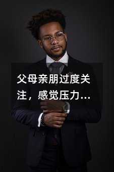 父母親朋過度關注,感覺壓力很大怎么辦?