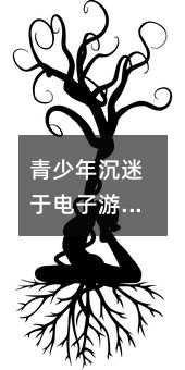 青少年沉迷于電子游戲:如何幫助他們擺脫游戲成癮綜合癥