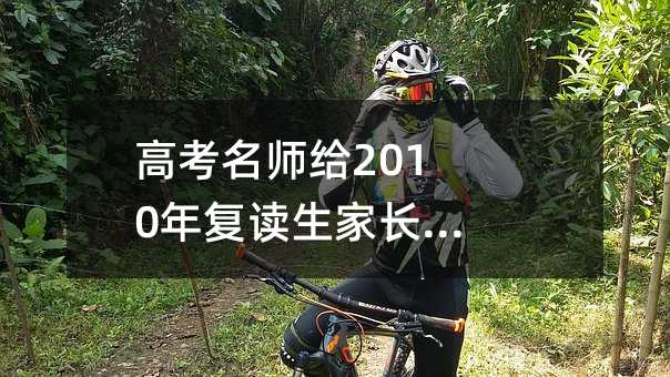 高考名師給2010年復讀生家長10點建議