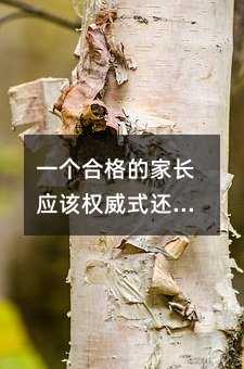 一個合格的家長應該權威式還是朋友式?