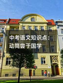 中考語文知識點:動筒嘗于國學