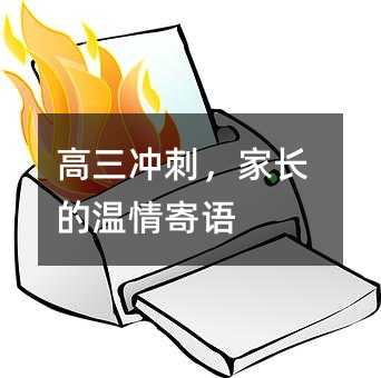 高三沖刺,家長的溫情寄語