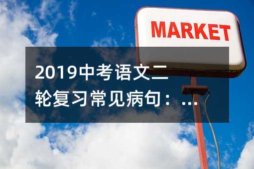 2019中考語文二輪復(fù)習(xí)常見病句:句序不當(dāng)