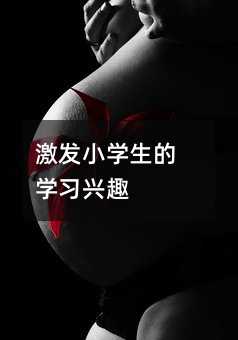 激發小學生的學習興趣