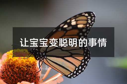 讓寶寶變聰明的事情