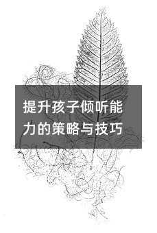 提升孩子傾聽能力的策略與技巧