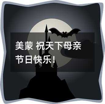 美蒙 祝天下母親節(jié)日快樂!