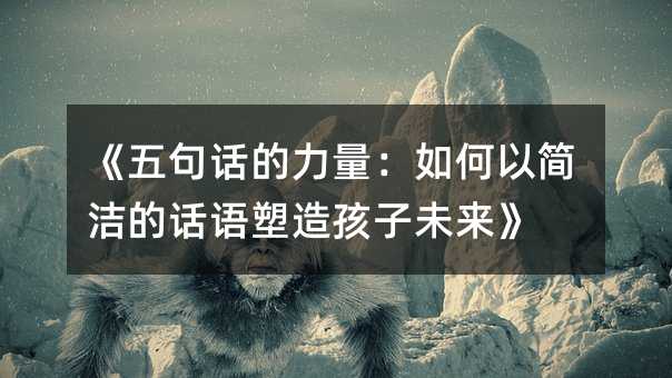 《五句話的力量:如何以簡潔的話語塑造孩子未來》