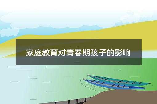 家庭教育對青春期孩子的影響