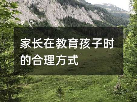 家長在教育孩子時的合理方式