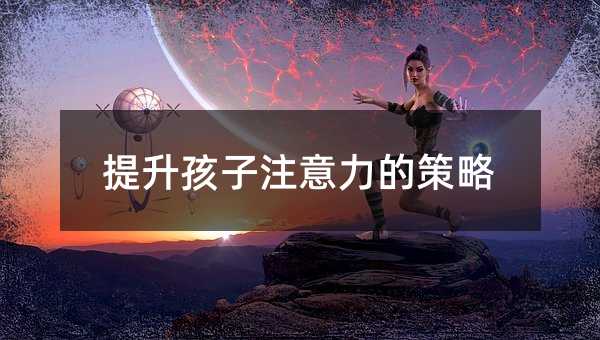提升孩子注意力的策略