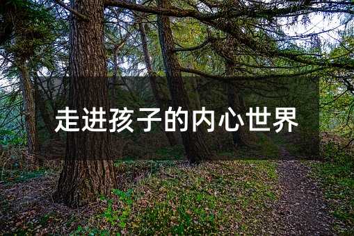 走進孩子的內心世界