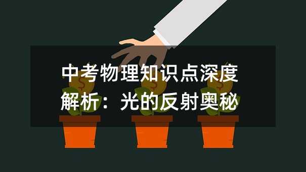 中考物理知識點深度解析:光的反射奧秘