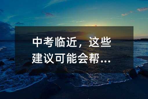 中考臨近,這些建議可能會幫到你