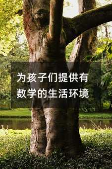 為孩子們提供有數(shù)學(xué)的生活環(huán)境