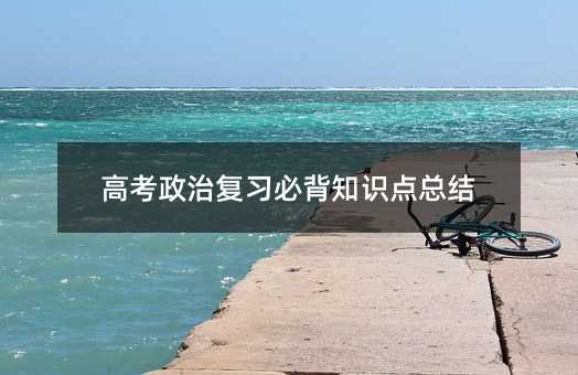 高考政治復(fù)習(xí)必背知識(shí)點(diǎn)總結(jié)