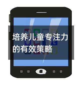 培養(yǎng)兒童專注力的有效策略